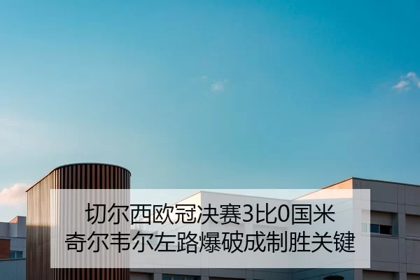 qie-er-xi-ou-guan-jue-sai-bi-guo-mi-qi-er-wei-er-zuo-lu-bao-po-cheng-zhi-sheng-guan-jian-2-949.jpg