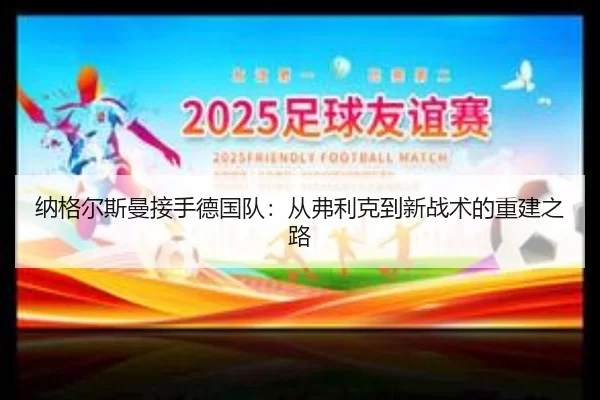na-ge-er-si-man-jie-shou-de-guo-dui-cong-fu-li-ke-dao-xin-zhan-shu-de-chong-jian-zhi-lu-2-969.jpg