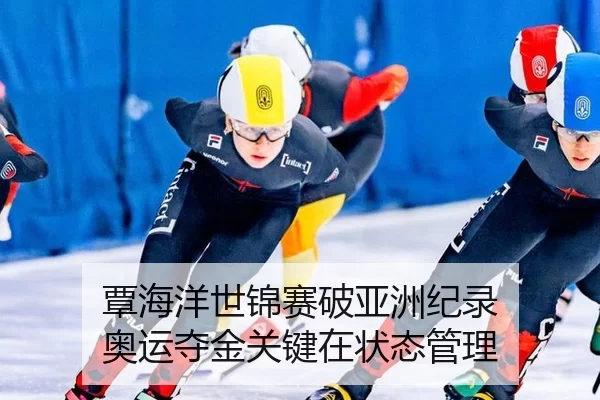 tan-hai-yang-shi-jin-sai-po-ya-zhou-ji-lu-ao-yun-duo-jin-guan-jian-zai-zhuang-tai-guan-li-3-548.jpg