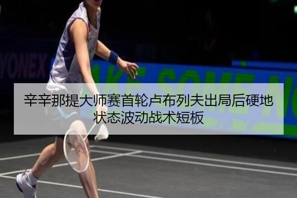 xin-xin-na-ti-da-shi-sai-shou-lun-lu-bu-lie-fu-chu-ju-hou-ying-di-zhuang-tai-bo-dong-zhan-shu-duan-ban-3-208.jpg
