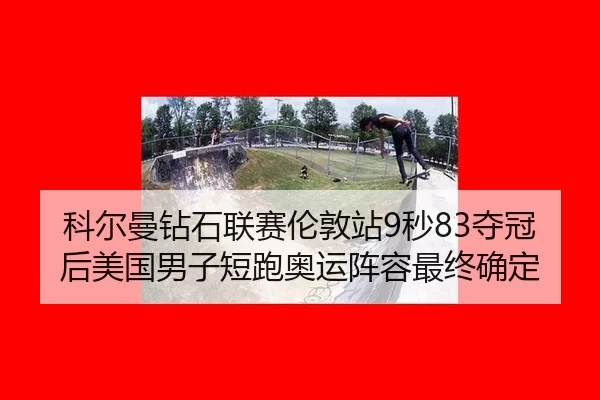 ke-er-man-zuan-shi-lian-sai-lun-dun-zhan-miao-duo-guan-hou-mei-guo-nan-zi-duan-pao-ao-yun-zhen-rong-zui-zhong-que-ding-3-380.jpg
